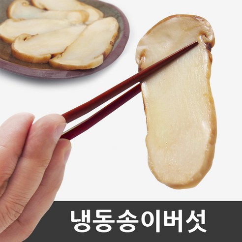 다양한 음식에 활용할 수 있는 안전하고 신뢰할 수 있는 중국 (티벳산) 원산지에서 온 자연산 송이버섯 냉동 [특품]