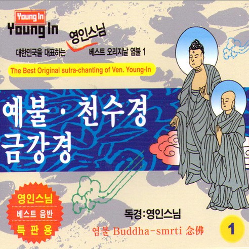 영인스님-예불천수경금강경(2CD)/예문불/반야심경/지경공덕분/법성게/개경게/사은품CD증정