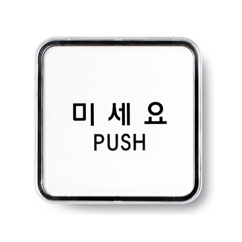 아트사인 아크릴 안내 표지판 65x65mm 정사각형, 1개, 미세요