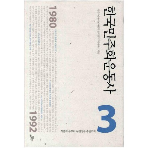 한국민주화운동사 3: 서울의 봄부터 문민정부 수립까지, 돌베개, 민주화운동기념사업회 연구소 저