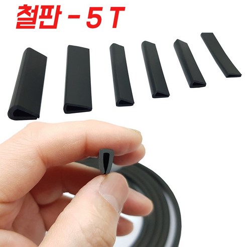 KMC 5T 철판 패킹 테두리고무 ㄷ자고무 철판고무 압출 ㄷ자몰딩, 1개
