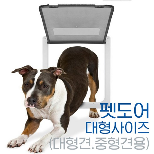 타이쿤 대형견 펫도어 캣도어 애견출입문 견문 강아지문 고양이문, 1개