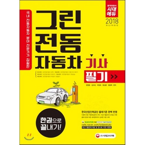 2018 그린전동자동차기사 필기 한 권으로 끝내기 : 최신 출제기준 완벽 반영! 국내 전동자동차 분야 전문가 집필! 2017년 최근기출문제 및 해설... 