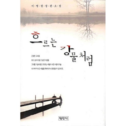 흐르는 강물처럼, 평민사, 이병렬 흐르는 강물처럼, 평민사, 이병렬
