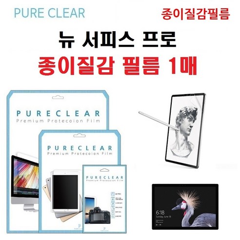 퓨어클리어 마이크로소프트 뉴 서피스프로 종이질감 지문방지 액정보호필름 1매, 1