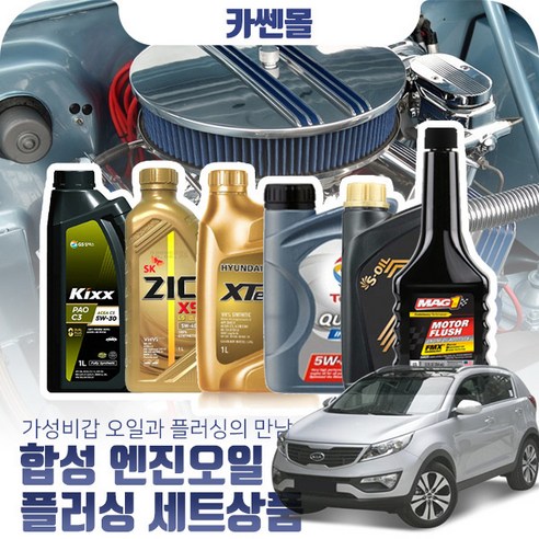 스포티지R엔진오일 추천상품 스포티지R(10~15) 디젤 합성엔진오일 플러싱세트 N01 G1 SN 소개 스포티지R엔진오일 추천상품 스포티지R(10~15) 디젤 합성엔진오일 플러싱세트 N01 G1 SN 소개