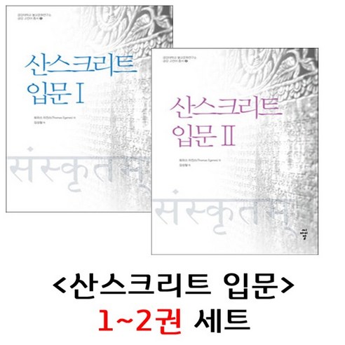 씨아이알 산스크리트 입문 1권 2권 세트 (금강대학교 불교문화연구소 금강 고전어 총서 1 2) - 불교 교리/철학/불교사 | 쿠팡