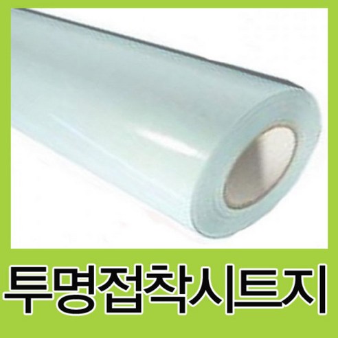 투명 접착 시트지 100cm x 45m 1롤 투명접착필름 손코팅지 낙서벽지 롤시트지, 100cmx45m(50y) 색다른시트지투명 10 투명접착시트지1m+3m/1m+5m/1롤/투명시트/지접착아스테지/대형손코팅지/투명시트지/롤시트지, 4절사이즈(10장)