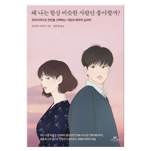 [카시오페아]왜 나는 항상 비슷한 사람만 좋아할까?, 카시오페아, 오카다 다카시