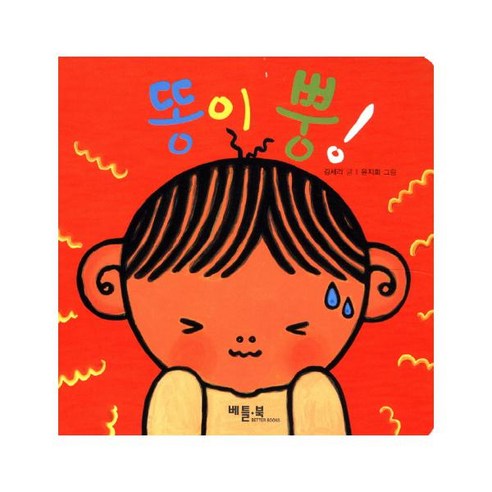 똥이 뿡 (베틀북 아기 그림책 3: 좋은 습관 기르기) [ 보드북 ]