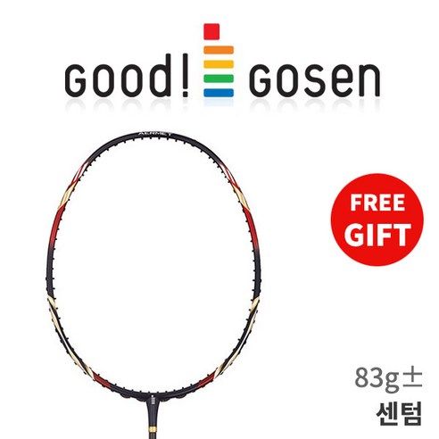 고센 센텀 배드민턴라켓 사은품 무료거트