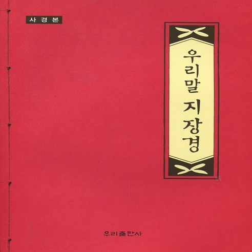우리출판사 우리말 지장경 (사경본) 덧쓰기