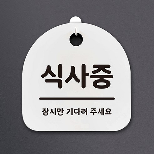[OKㅣ강추] 생활 문구 안내판 표지판_079_식사중_화이트 [OKNOWㅣ추천상품]