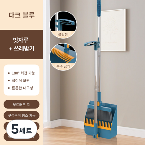 가려거든 깔끔수납 180도 각도조절 스탠드 빗자루 세트, 다크블루 (빗자루+쓰레받기), 5세트