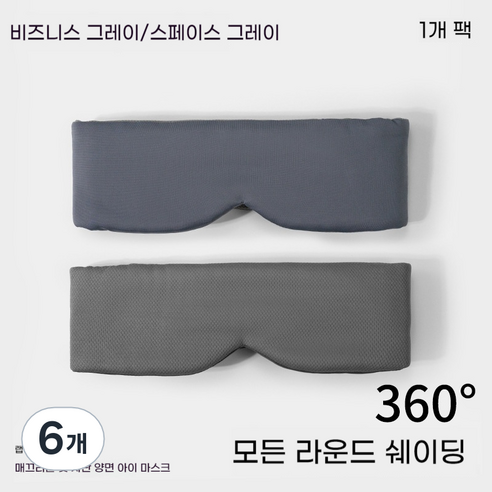 냉감/온감 겸용 쿨링 안대 양면 완전 차광 3D 입체형 수면 안대 + 통기성 메쉬 천 눈가 압박 없는 편안한 여행용, [모든 것을 포함하는 아이 마스크] 시원한 깊은 공간, 6개, 1개입