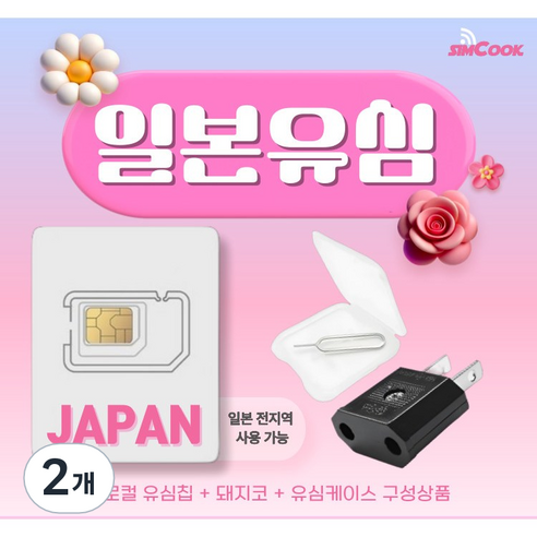소프트뱅크 일본유심칩&돼지코구성 무제한 여행필수품, 2개, 매일 3GB, 4일