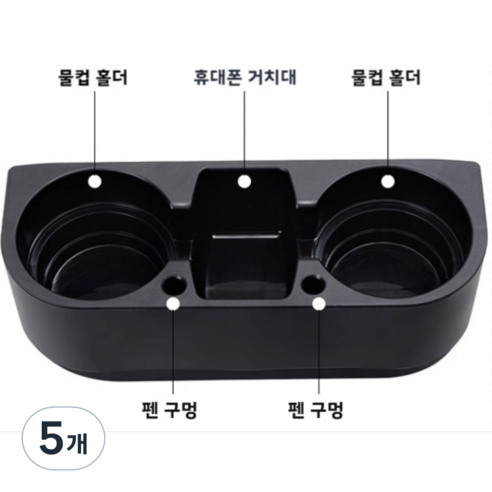 자동차 휴대 전화 홀더 컵 홀더 펜 홀더 3-in-one 부조종사 뒷좌석 범용 선반, 5개