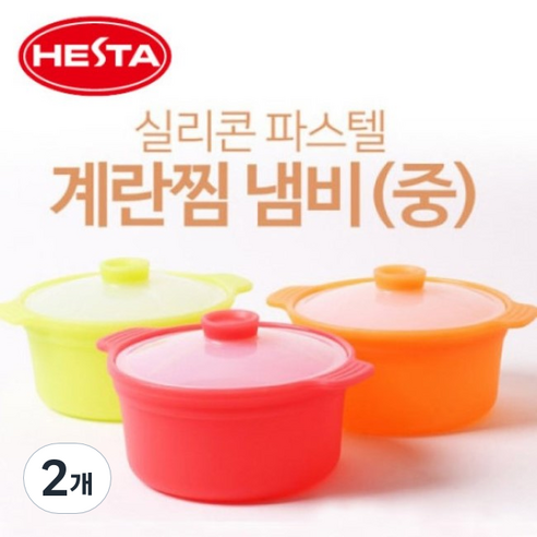 헤스타 파스텔 실리콘 계란찜 냄비(중) 전자레인지 찜기 라면찜기, 2개