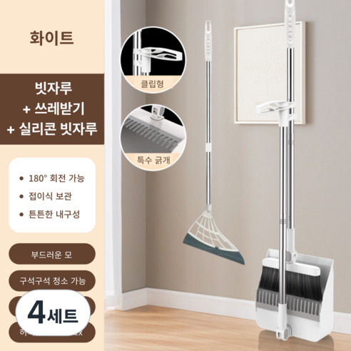 가려거든 깔끔수납 180도 각도조절 스탠드 빗자루 세트, 화이트 (빗자루+쓰레받기+실리콘 빗자루), 4세트