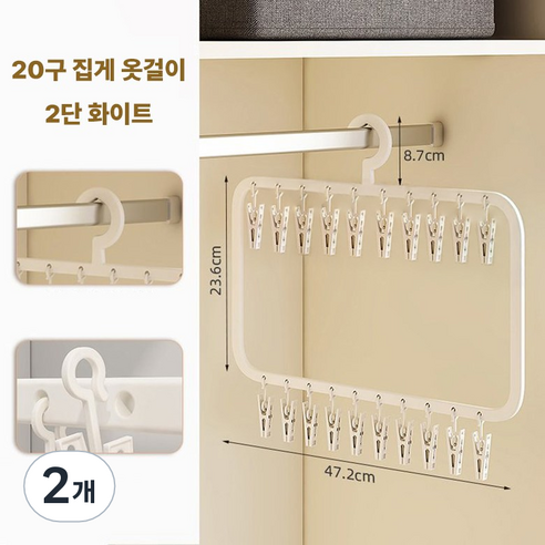 가려거든 공간절약 집게 옷걸이, 2개, 2단 20구 화이트