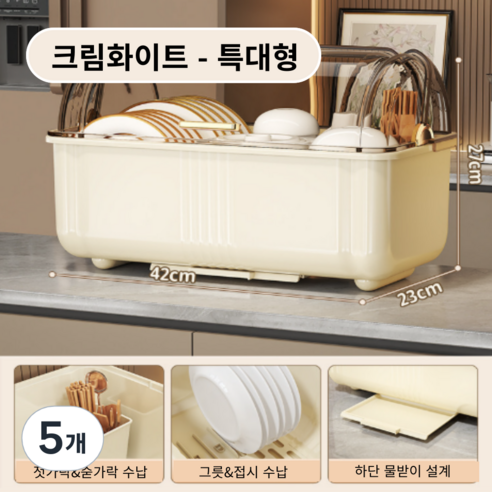 가려거든 먼지방지 뚜껑포함 빠른물빠짐 식기건조대, 5개, 크림화이트 특대형, 1단