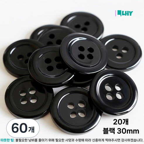 LYRHIX 단추10-15-18-20-20-25-30mm 단추15mm 단추20mm 단추25mm 흰색단추 검정단추 남자양복단추 양복단추 셔츠단추 앙증맞다내구성내마모성매끄러운, 30mm, 60개, 블랙