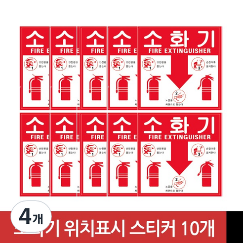 소화기 위치 표시 스티커 10개 묶음, 4개
