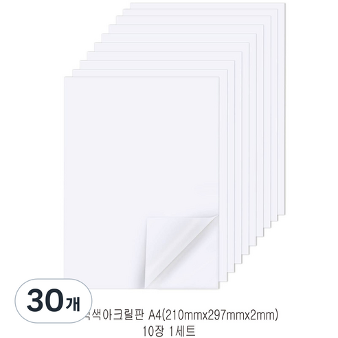 다한진 백색 아크릴 A4(210mm297mm*2T) 두께2mm DIY용 미술용 그리기판, 30개