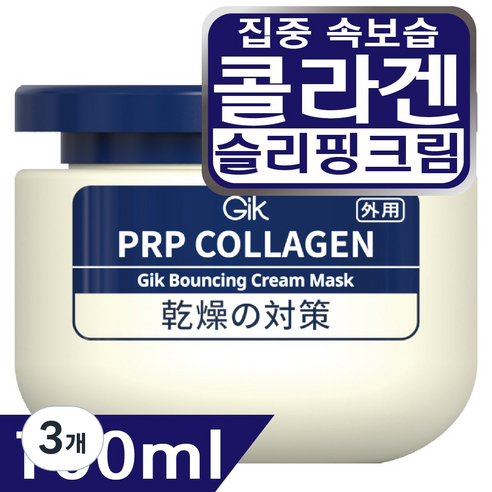 GIK PRP 콜라겐 바운싱 집중 보습 윤기 수분 슬리핑 수면 크림 워시오프 마스크 팩, 3개, 100ml