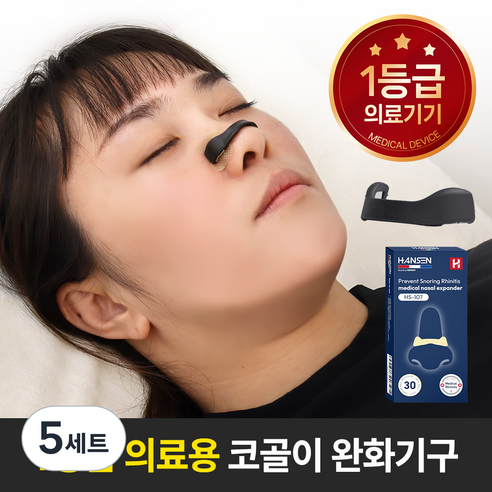 한센 의료용 자석 비강확장기 코골이 완화 기구 (패치 60개 동봉), 5세트