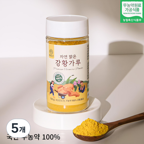 [100% 무농약 국내산] 해솔당 진도 자연 맑은 강황가루, 5개, 150g
