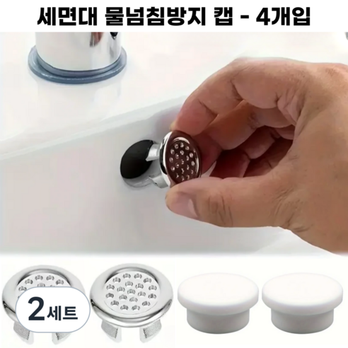 어스홈 세면대 구멍 물넘침방지 캡 오버플로우, 2세트