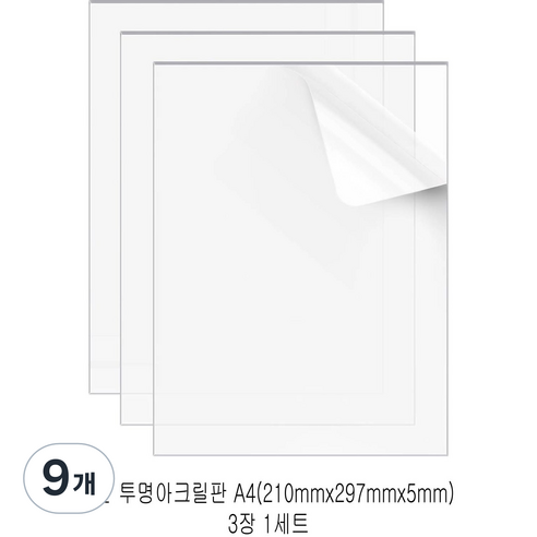 다한진 투명 아크릴 A4(210mm297mm*5T) 두께5mm DIY용 미술용 그리기판, 9개