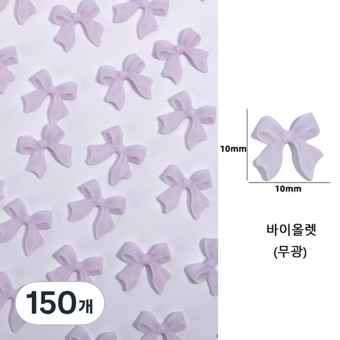 유니스뮬라 네일파츠 무광 리본파츠, 150개, 바이올렛