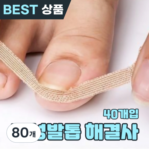 쿠리어리 내성발톱 테이핑밴드 교정기 스티커 10장(40개), 80개