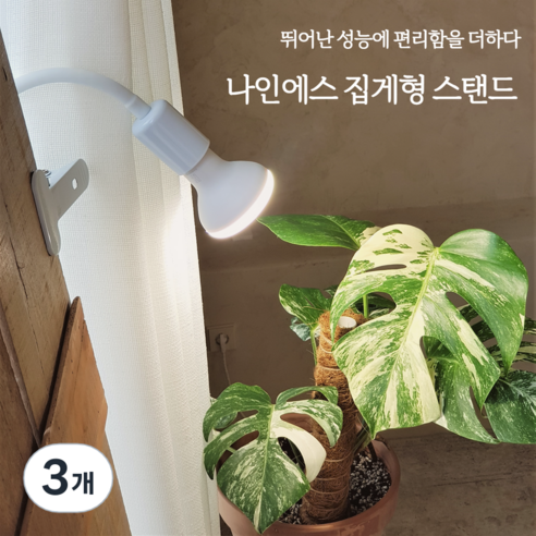 나인에스 삼성 식물등 식물LED 조명 집게타입 자바라 스탠드 전구 미포함 E26, 3개, 백색