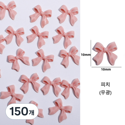 유니스뮬라 네일파츠 무광 리본파츠, 150개, 피치