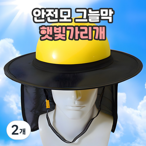 샌디르 안전모 햇빛가리개 여름용 그늘막 넓은창, 2개