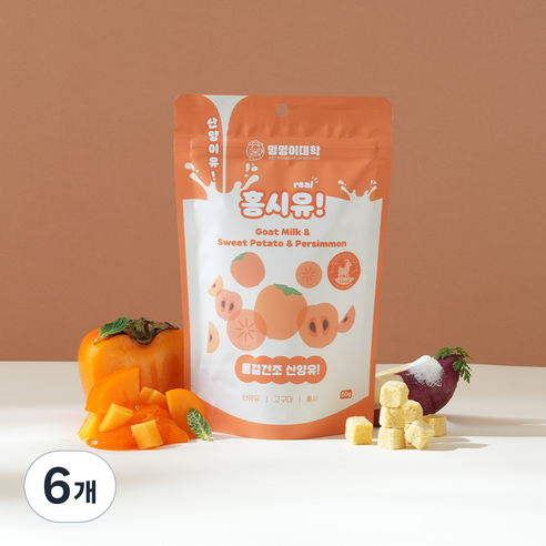 멍멍이대학 진짜 국내산 유기농 산양유 동결건조 트릿 강아지 간식, 6개, 50g, 홍시유!