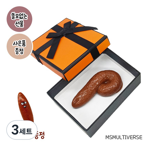 [MSMULTIVERSE] 가짜 똥 가장 쓸모없는 쓸데없는 웃긴 소품 재밌는 선물 세트, 3세트