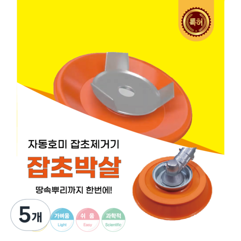 잡초박살 잡초제거기 자동 호미, 5개