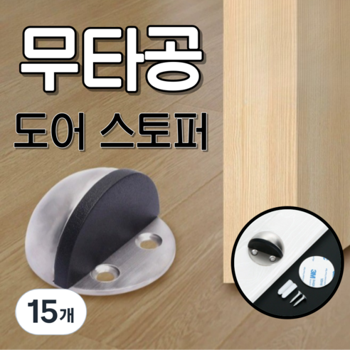 베리버터 강력고정 문 쾅 방지 반달형 도어스토퍼, 15개