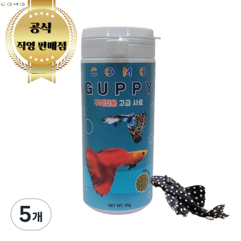 프리미엄 고급 구피 관상어 열대어 금붕어 물고기 전용 사료 밥 먹이 45g, 5개