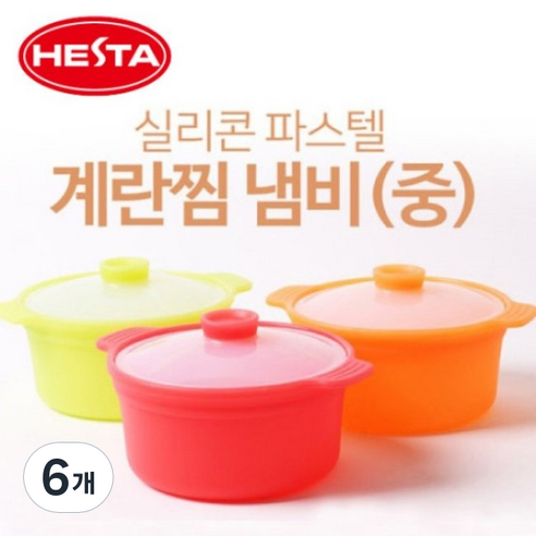 헤스타 파스텔 실리콘 계란찜 냄비(중) 전자레인지 찜기 라면찜기, 6개