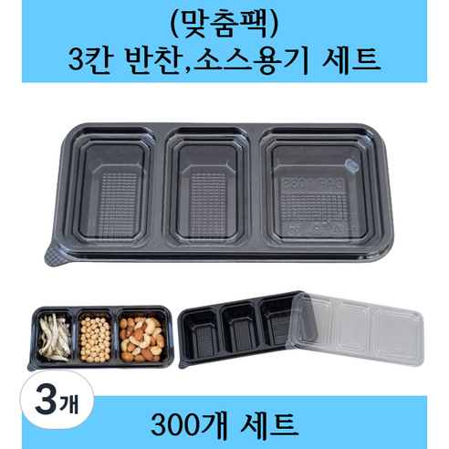 (맞춤팩) 일회용 3칸 반찬 소스용기 세트, 3개, 300세트
