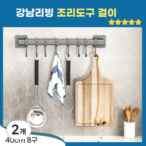 강남리빙 무타공 조리도구 걸이 8구 40cm, 2개, 그레이
