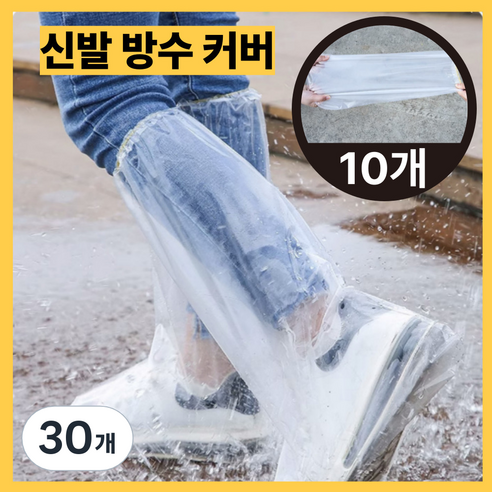 루미앤드 신발 방수 비닐 커버 완벽차단, 30개, 투명