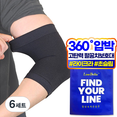 라인벨라 LE-1 팔꿈치 보호대 엘보 슬리브 블랙, 6세트