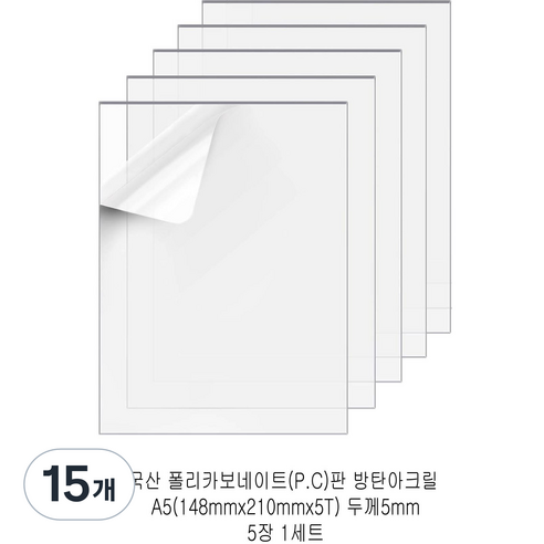 다한진 투명 폴리카보네이트판(P.C) A5(148mm210mm*5T) 두께5mm 방탄아크릴 DIY용 유리대용, 15개