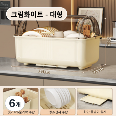 가려거든 먼지방지 뚜껑포함 빠른물빠짐 식기건조대, 6개, 크림화이트 대형, 1단